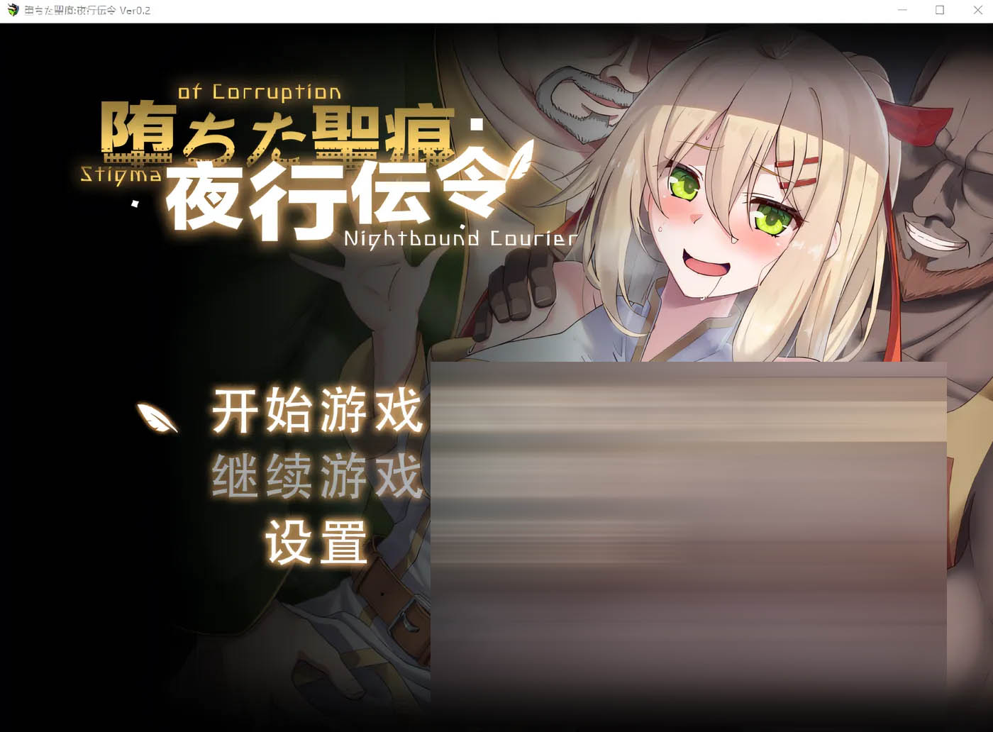 堕落的圣痕：夜行传令 Ver0.43 云翻汉化版 [更新/1.3G][PC游戏]  