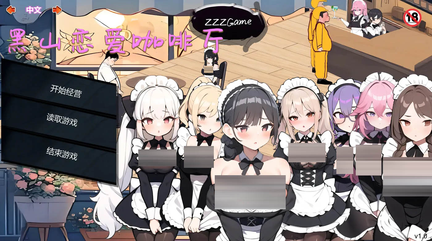 黑山恋爱咖啡厅Ver3.6.3 官方中文版 [更新/308.4M][PC游戏] 