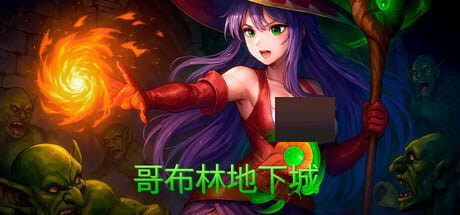 哥布林地下城[1.6G][SLG] STEAM官方中文[简+繁] 