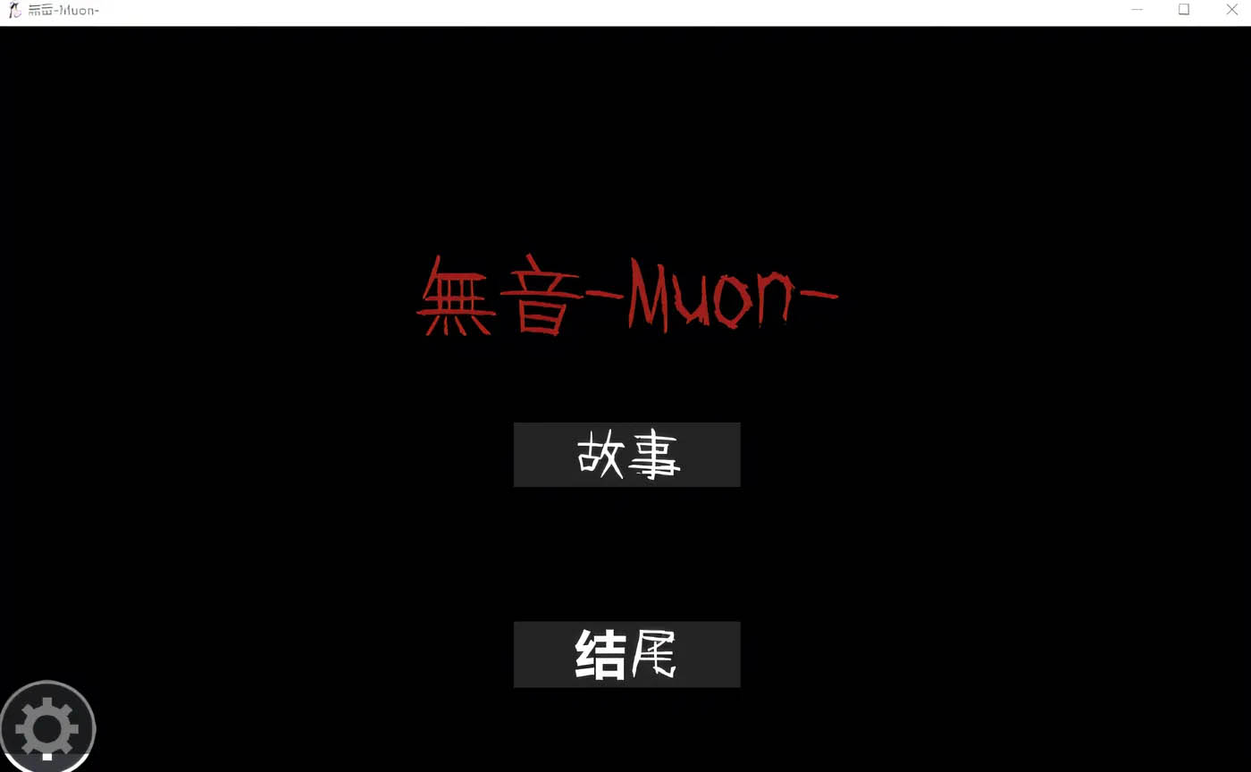 無音-Muon-Ver1.1.21 DL官方中文版 [新作/103.2M]  [PC游戏]  
