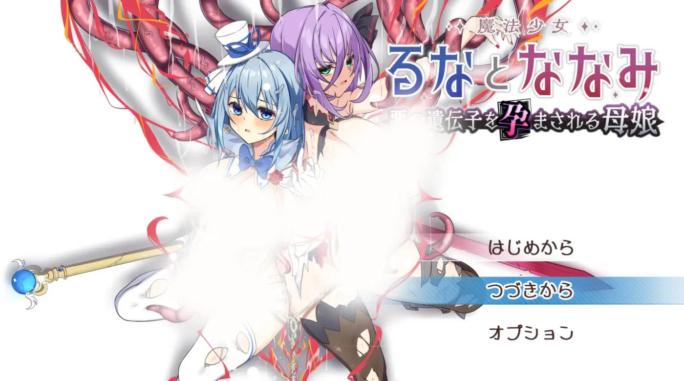 魔法少女露娜与七海 &mdash;&mdash; 被植入邪恶基因的母女 Ver1.00 云翻汉化版 [更新/1.3G][PC游戏] 