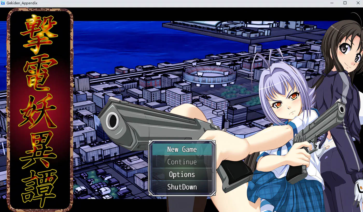 击电妖异谭─Appendix─ AI汉化版★全CV [新作/1.5G][PC游戏] 