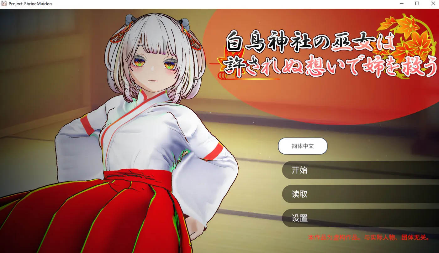 鸟神社的巫女以禁忌之念拯救姐姐 官方中文版★全动态 [新作/1.1G][PC游戏]