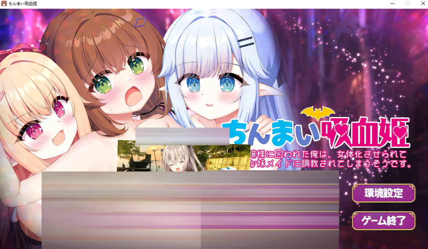 我被娇小的吸血鬼大小姐囚禁后,似乎要被改造成女性。AI汉化版+存档 [新作/1.8G]