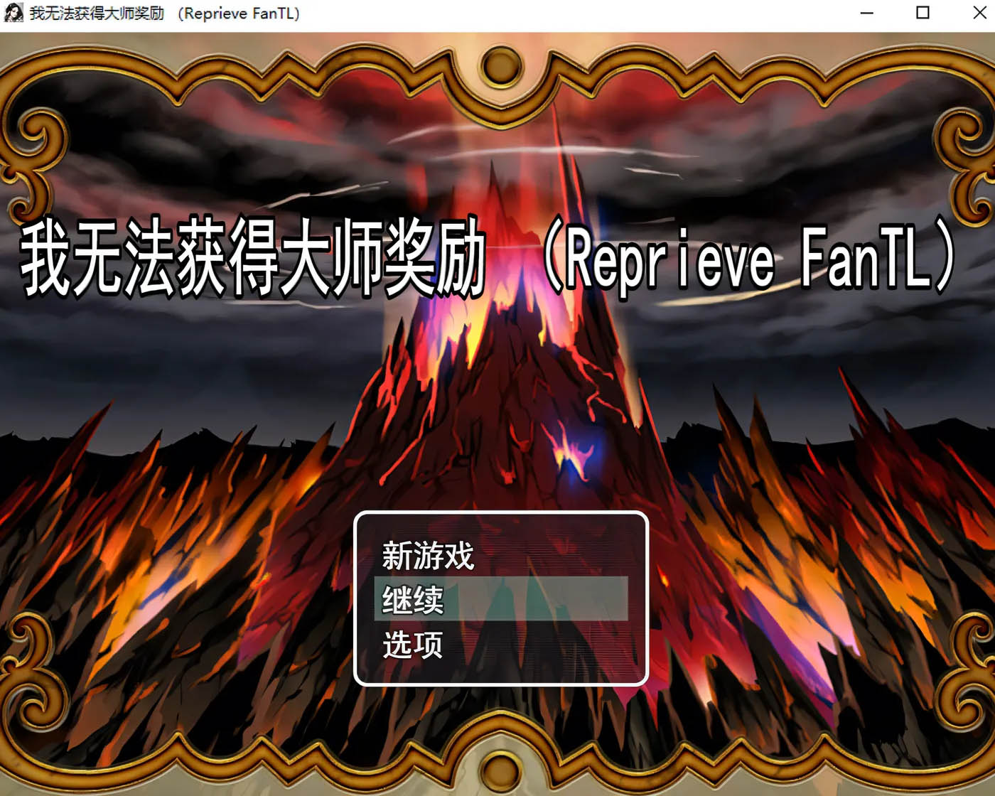 我无法领取导师奖励 Ver1.0 云汉化版 [新作/295M][PC游戏] 