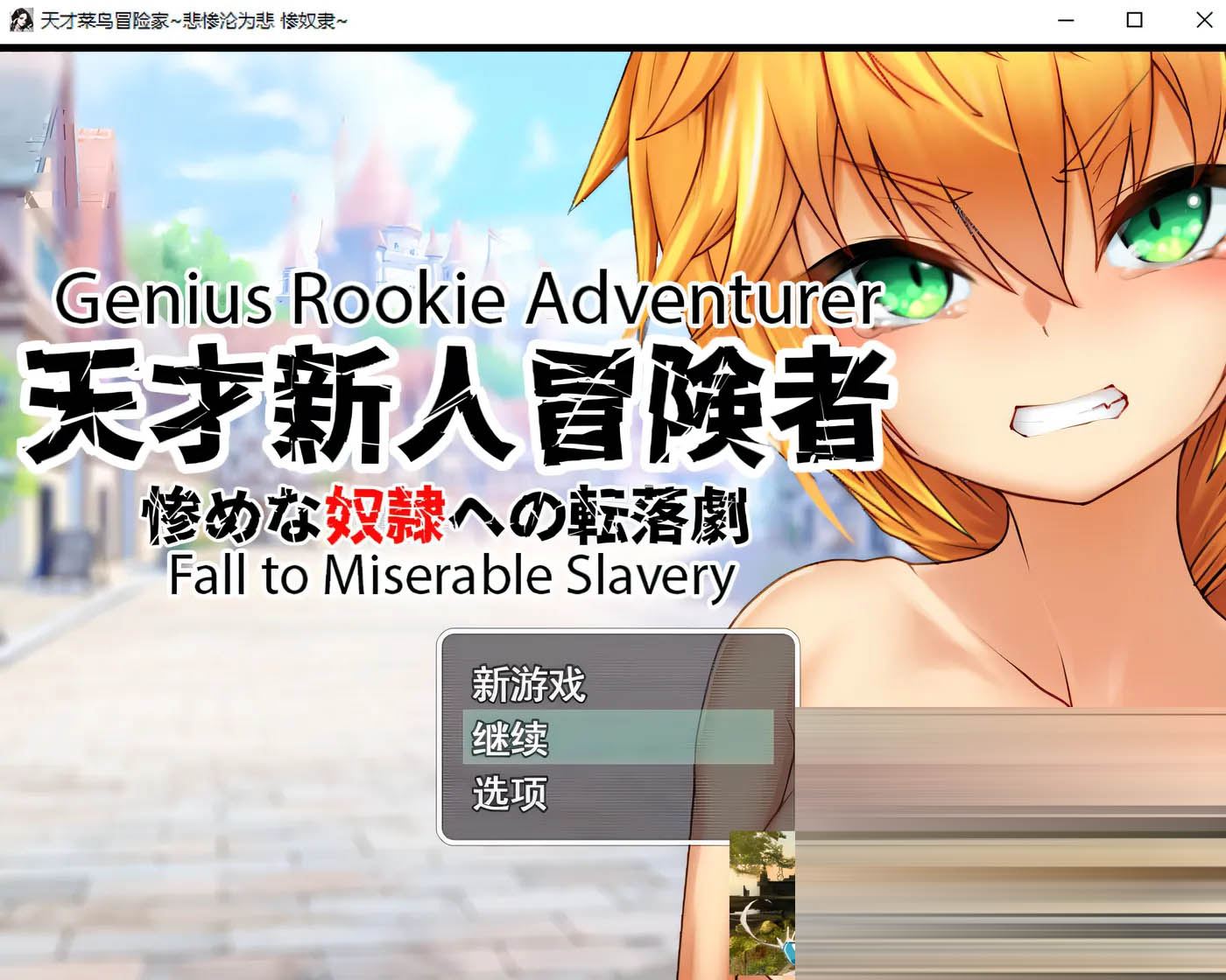 天才新秀冒险家-堕入悲惨奴役 Ver1.0 云汉化版 [新作/264.5M][PC游戏]  
