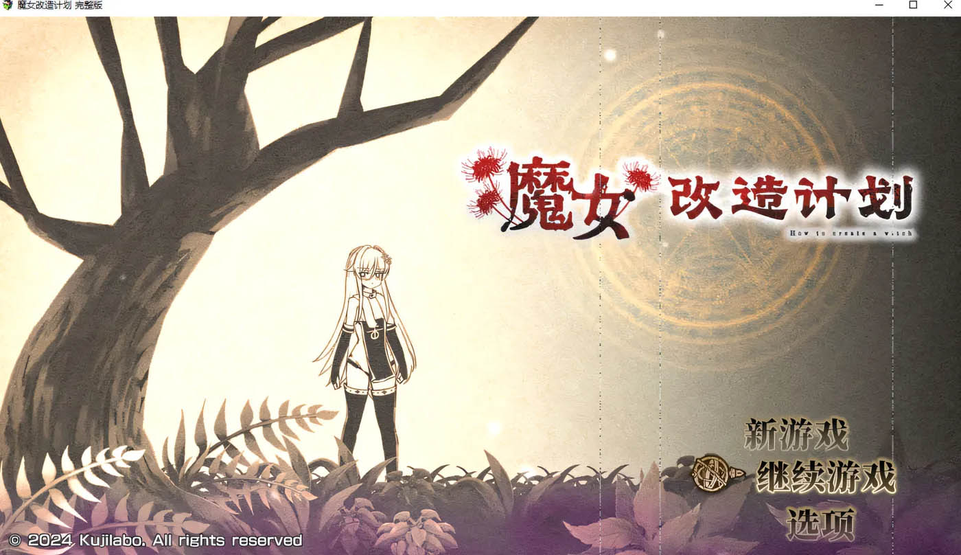 魔女改造计划 官方中文无修版+全回想存档 [新作/674.6M][PC游戏] 