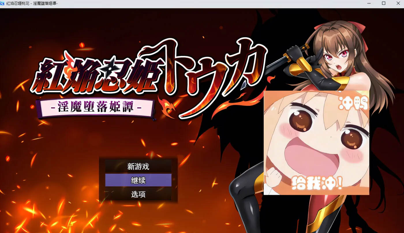  红焰忍姬桃花 -梦魔堕落姬谭- AI汉化版+全回想存档 [新作/873.4M][PC游戏]