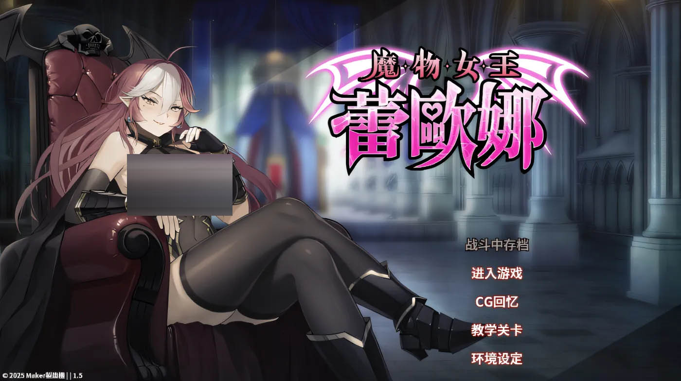  魔物女王蕾欧娜 Ver1.7.1 Steam官方中文修正版 [更新/901.6M][PC游戏] 