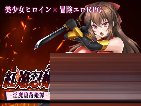红焰忍姬桃花 - 淫魔堕落姬谭-- -- v1.0AI汉化 [973M] [RPG/PC] 