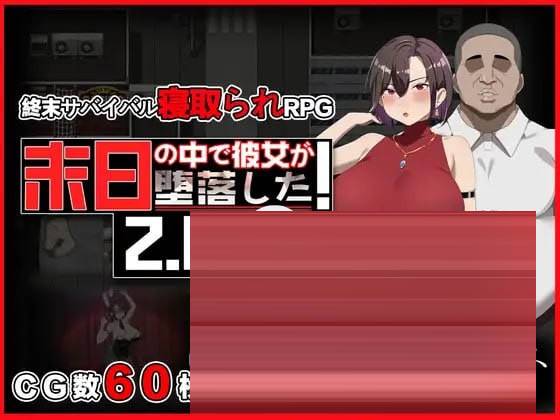  在末日中堕落的女友 V2.06[1G][RPG] DL官方中文+更新