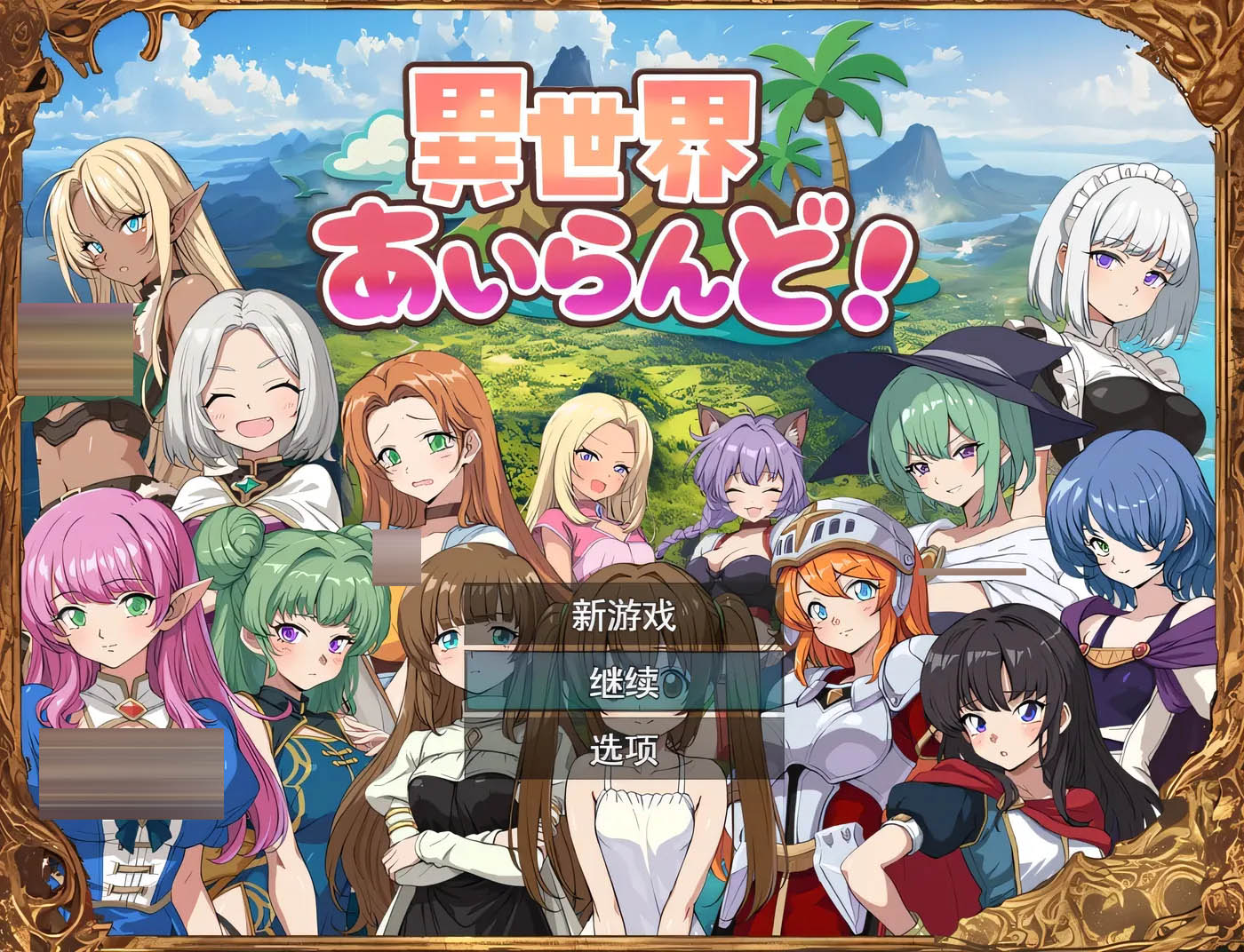 异世界爱之岛！挂载AI汉化+存档 [新作/338.4M][PC游戏] 