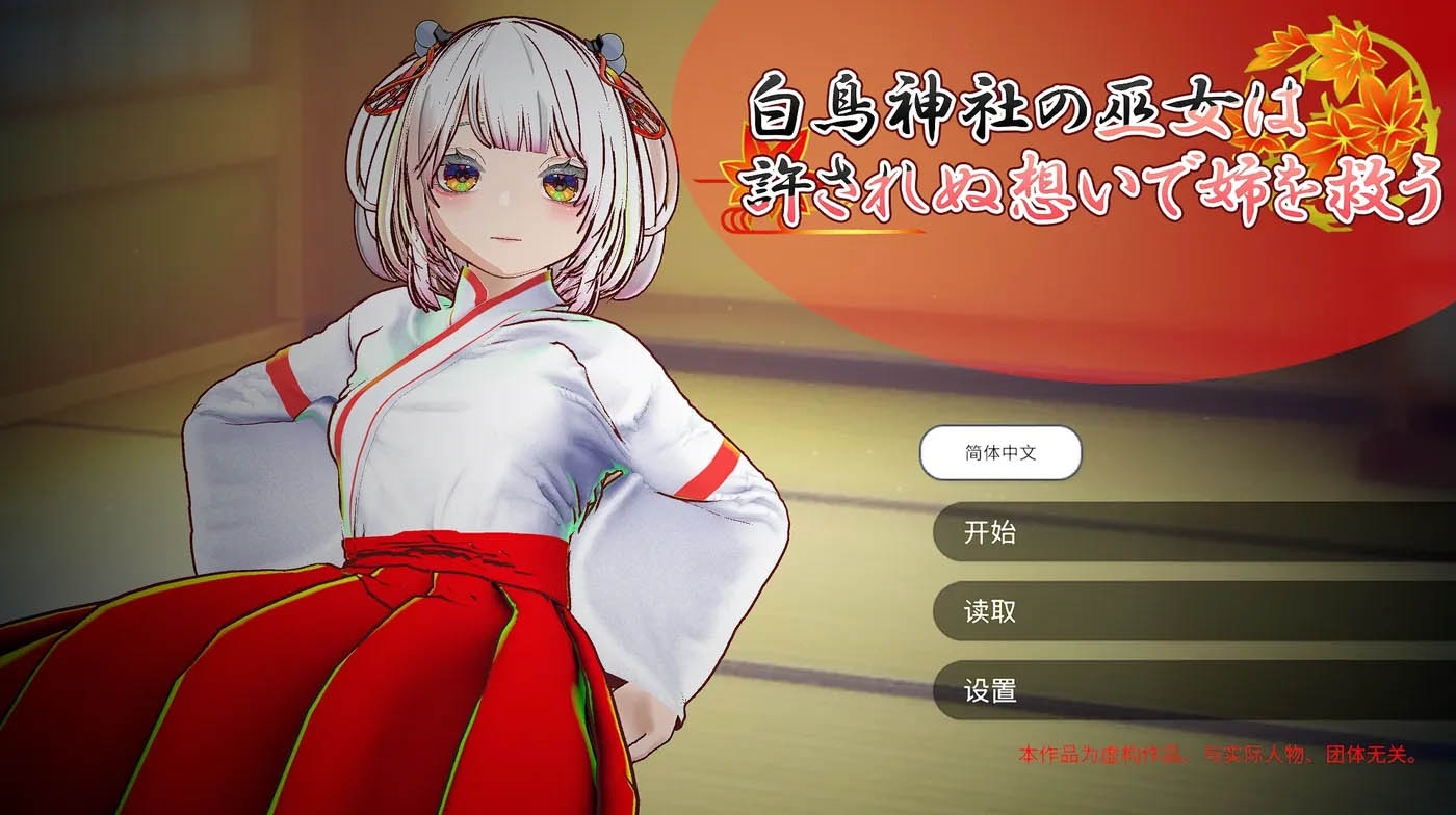 初体验巫女的灵力供给H ──在恋人妹妹身上发射种出──官方中文版 [PC游戏] [新作/559.9M]