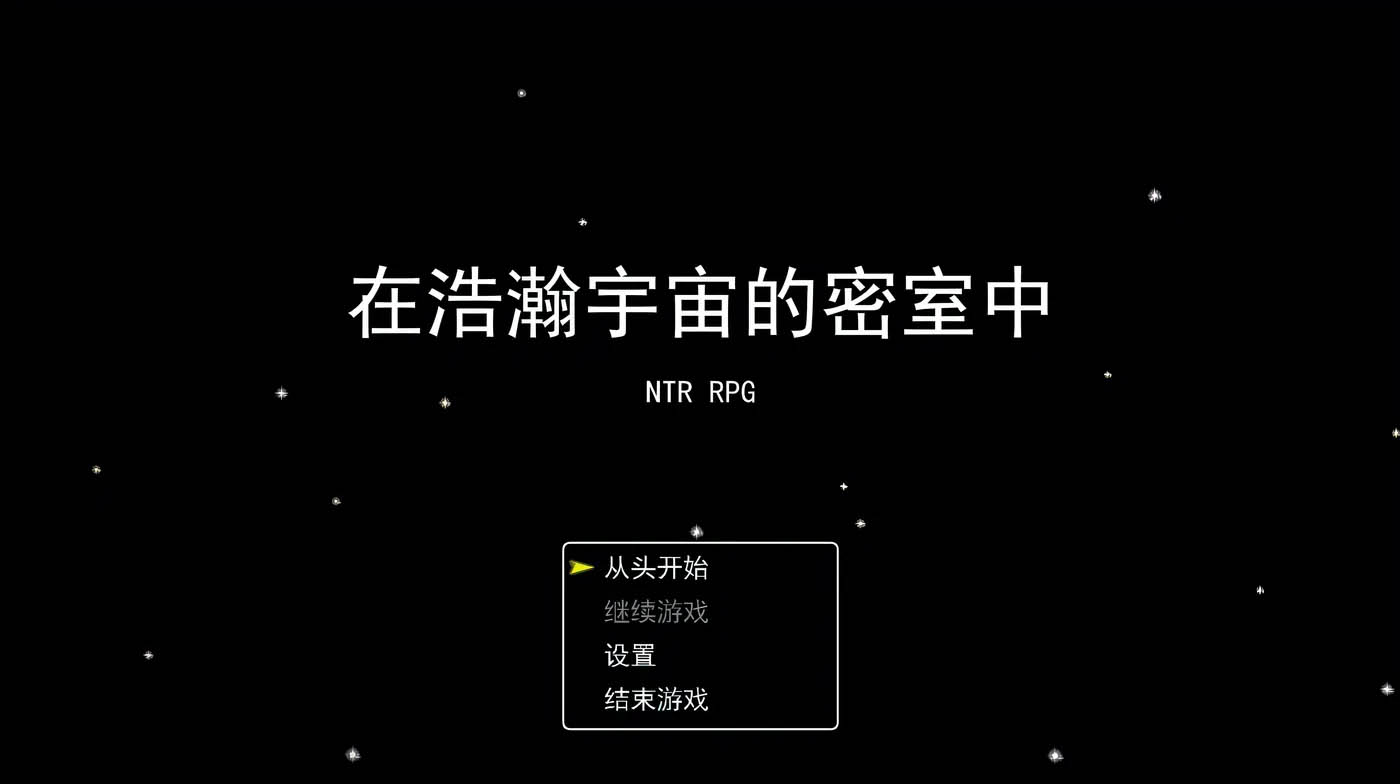 牛 RPG 广阔的宇宙密室中 挂载AI汉化 [新作/519.7M][PC游戏]  
