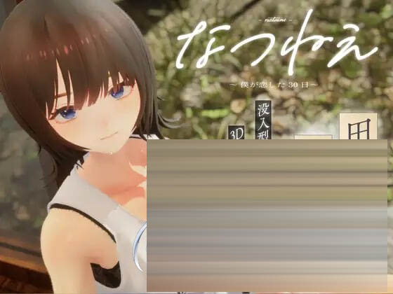 夏姐～我坠入爱河的30日～  日文生肉版[2.14G] [3D/PC] 