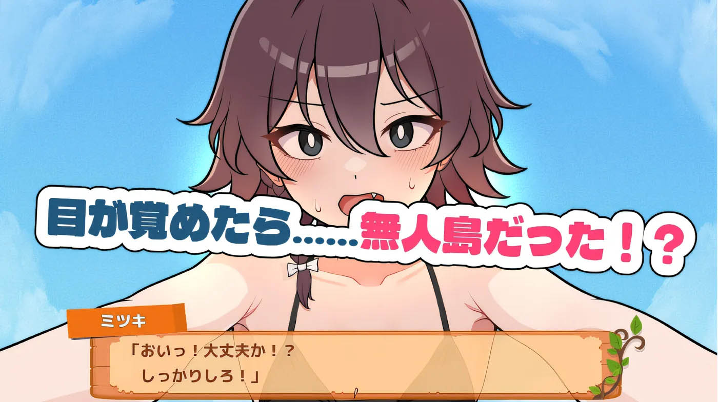 活下去！无人岛生存性爱♡ Ver1.09 云翻汉化版 [更新/373.3M][PC游戏] 