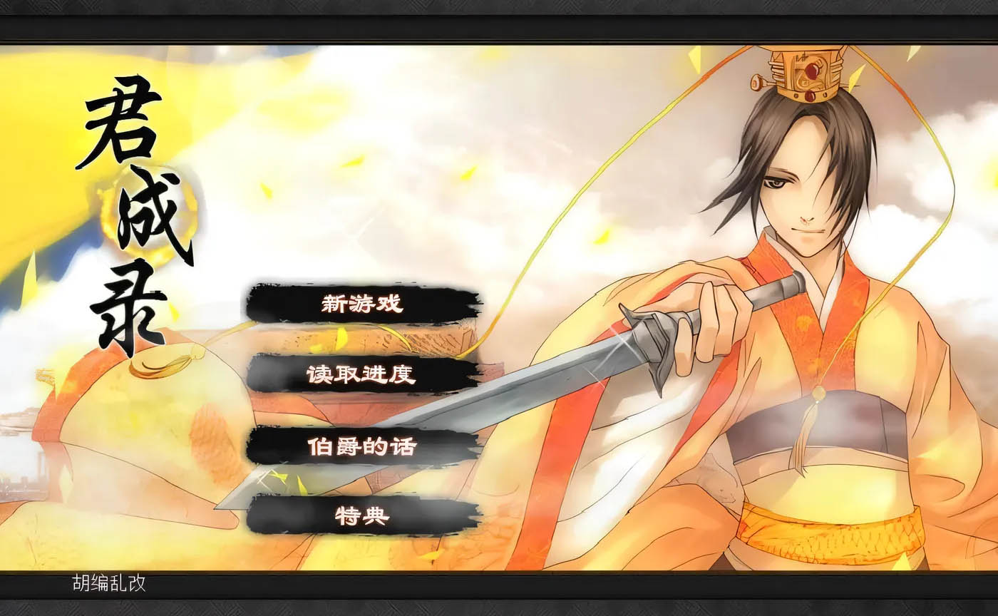 君成录 官方中文版 [新作/3.5G][PC游戏]  