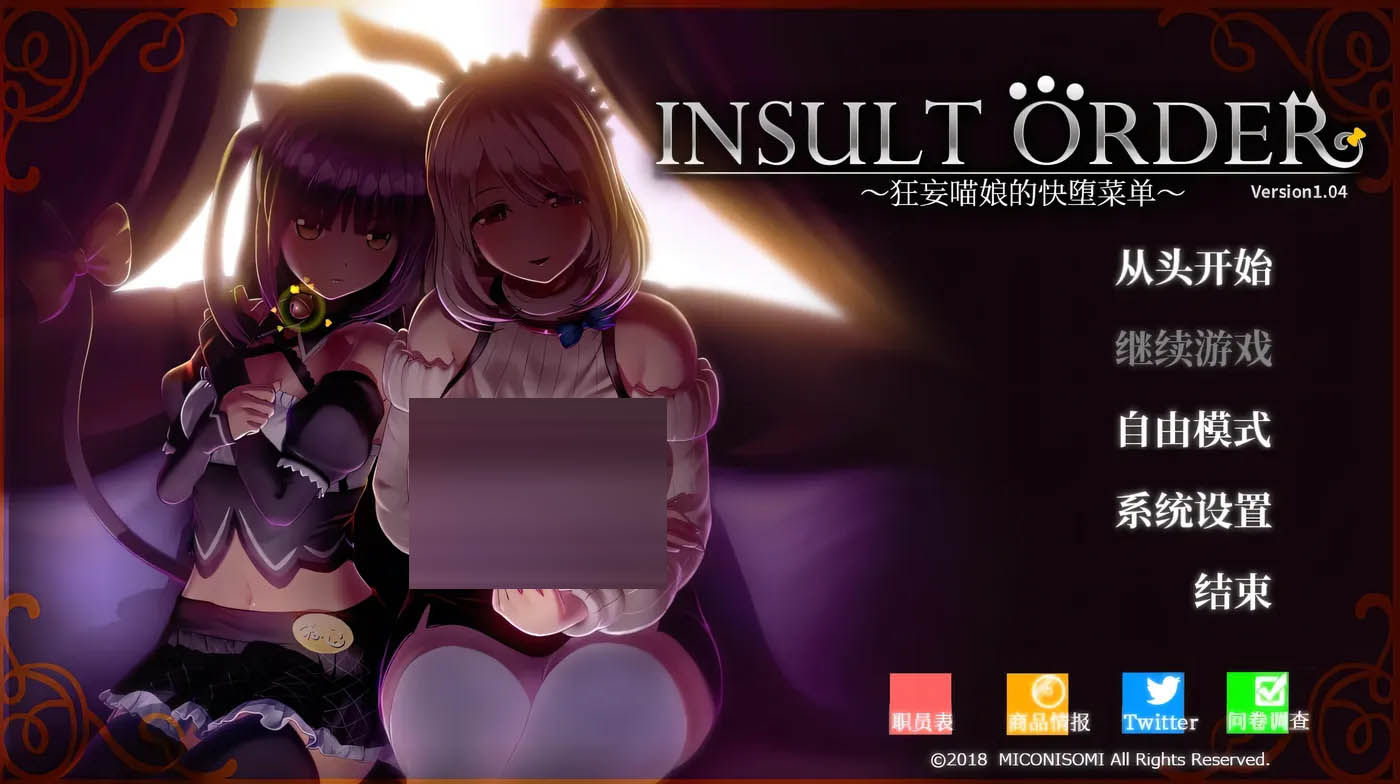 辱骂订单 ～鲜活喵娘的愉悦堕落菜单～ Ver1.04 汉化去码版 [新作/2G][PC游戏] 