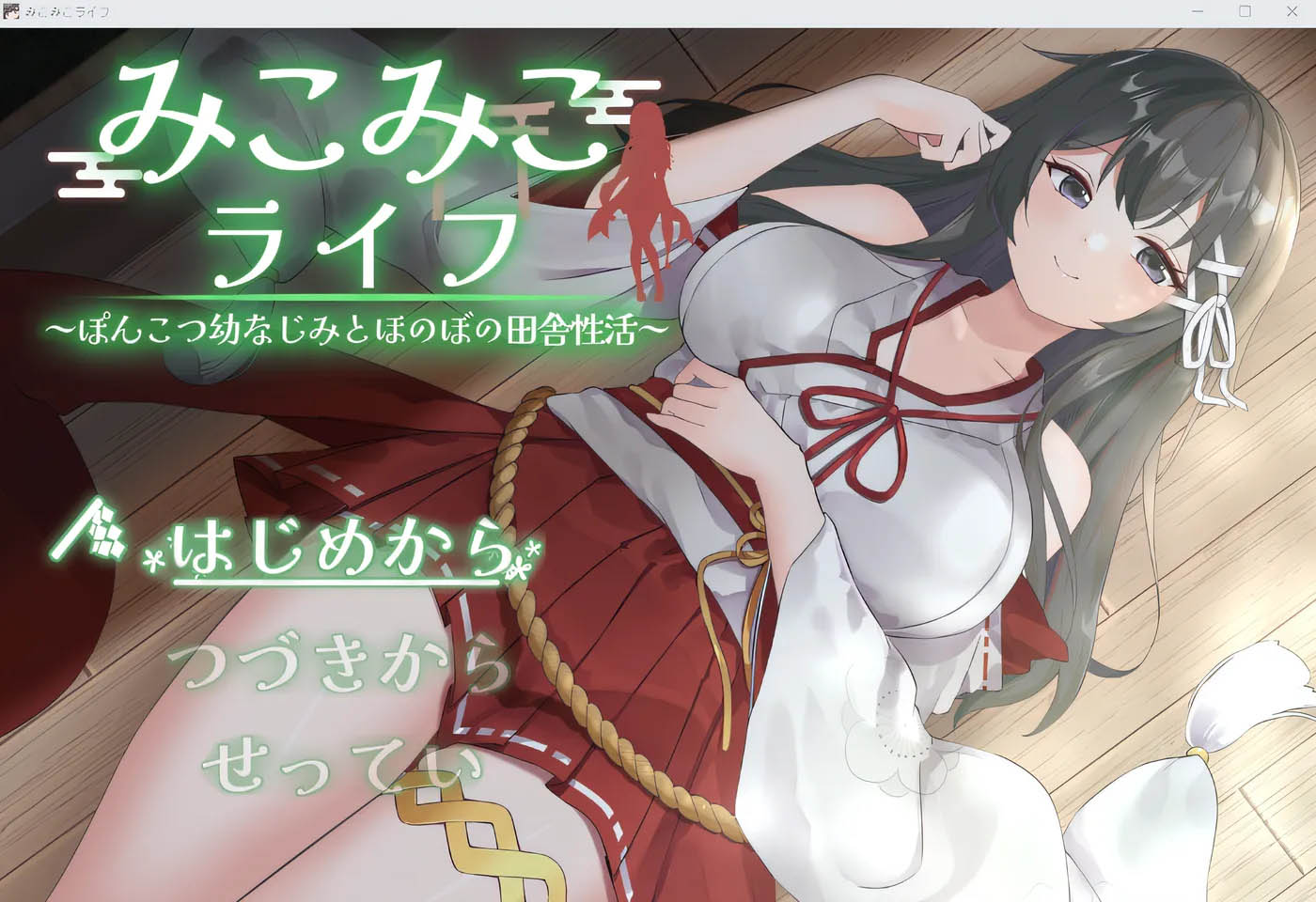  美子的生活～与废柴发小的温馨乡村生活～ 云翻汉化版 