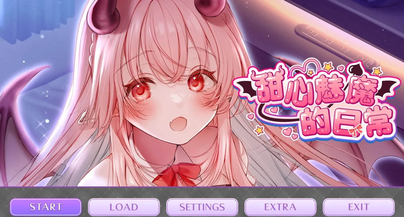 甜心魅魔的日常 官方中文版+DLC+全CG存档 [新作/1.5G][PC游戏] 