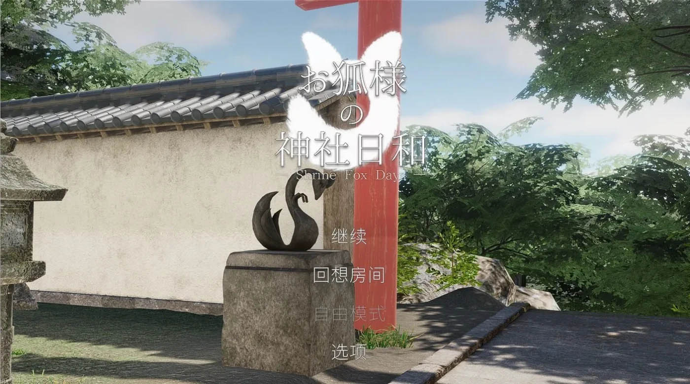狐大人的神社好天气 &mdash; Shrine Fox Days &mdash;Ver1.0.2 官方中文去码版 [更新/2.5G][PC游戏]  