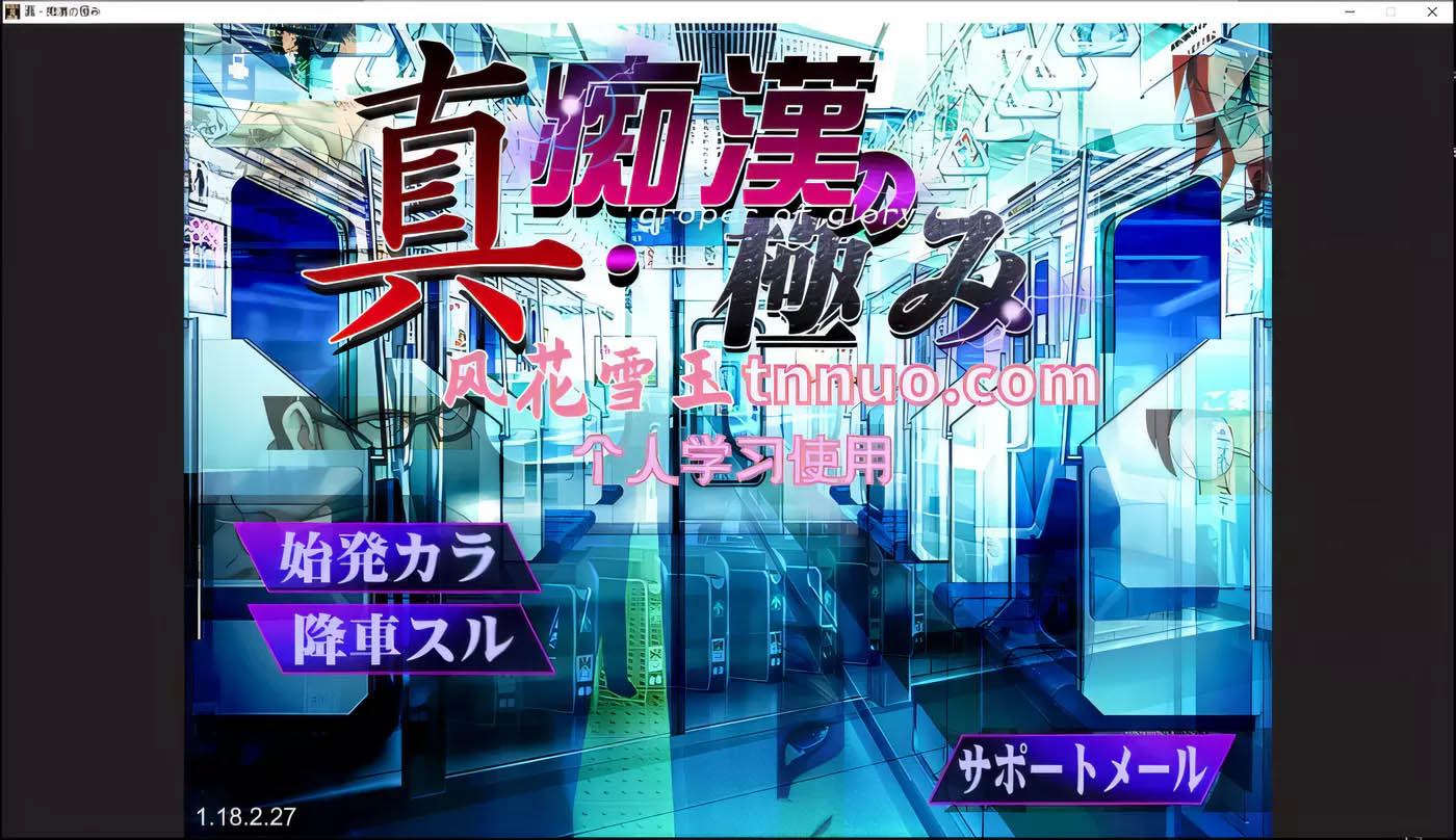 真&middot;电车狩猎的极致 云汉化版+全CG[新汉化/2G][PC游戏] 