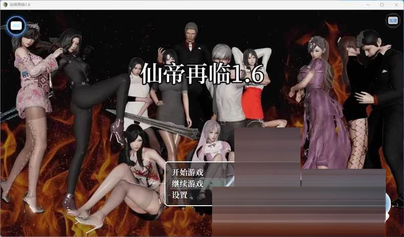 仙帝再临 Ver1.6 官方中文版[PC+安卓/2.7G][RPG/官中/动态]