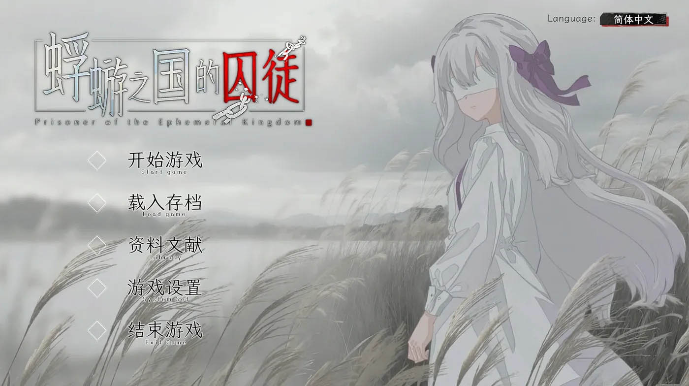 蜉蝣之国的囚徒 官方中文版 [新作/1.4G][PC游戏] 