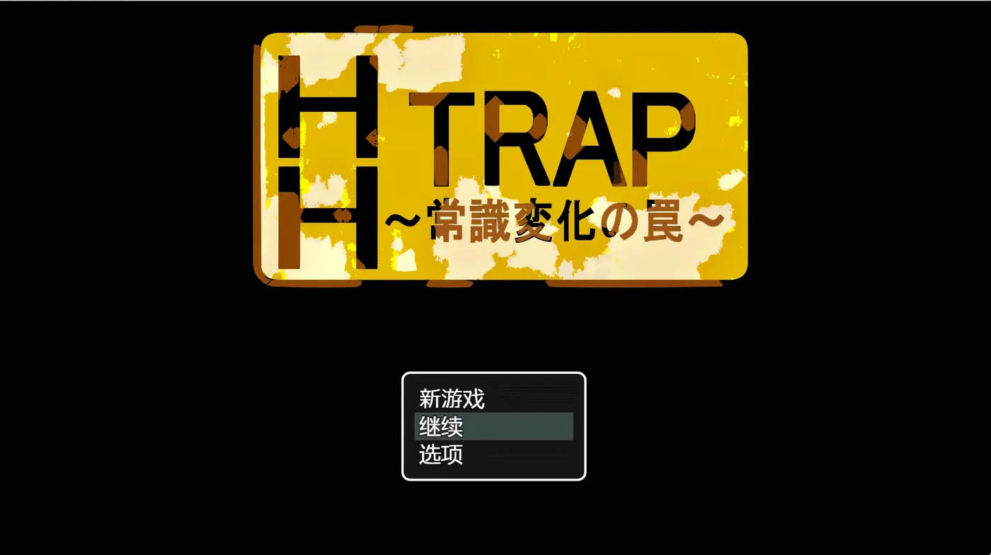  HH TRAP~改变常识的陷阱~ 官方中文版 [更新/511.1M]  [PC游戏] 