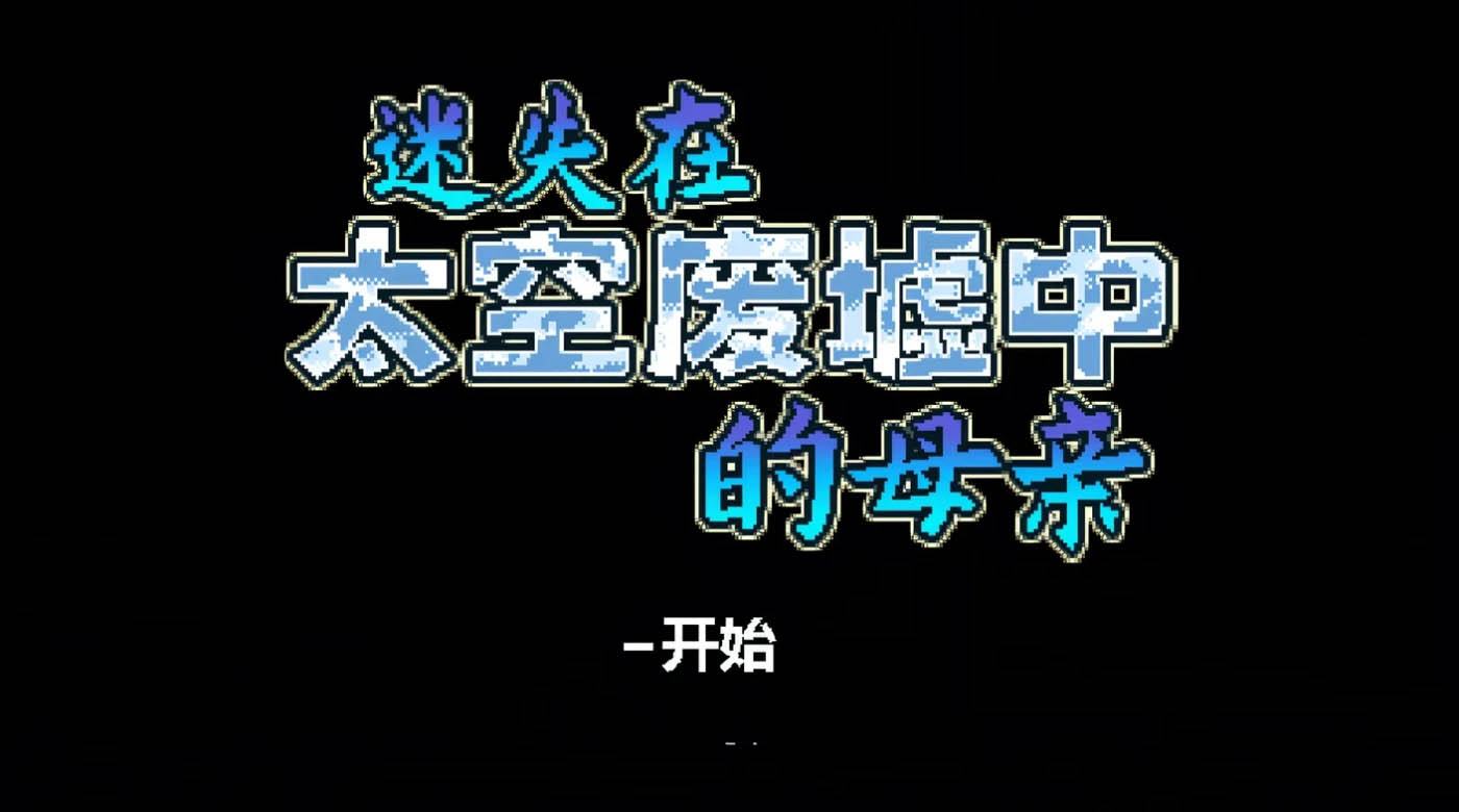 迷失在太空废墟中的母亲 Ver1.4 Steam官方中文版 [新作/69.1M]  [PC游戏] 