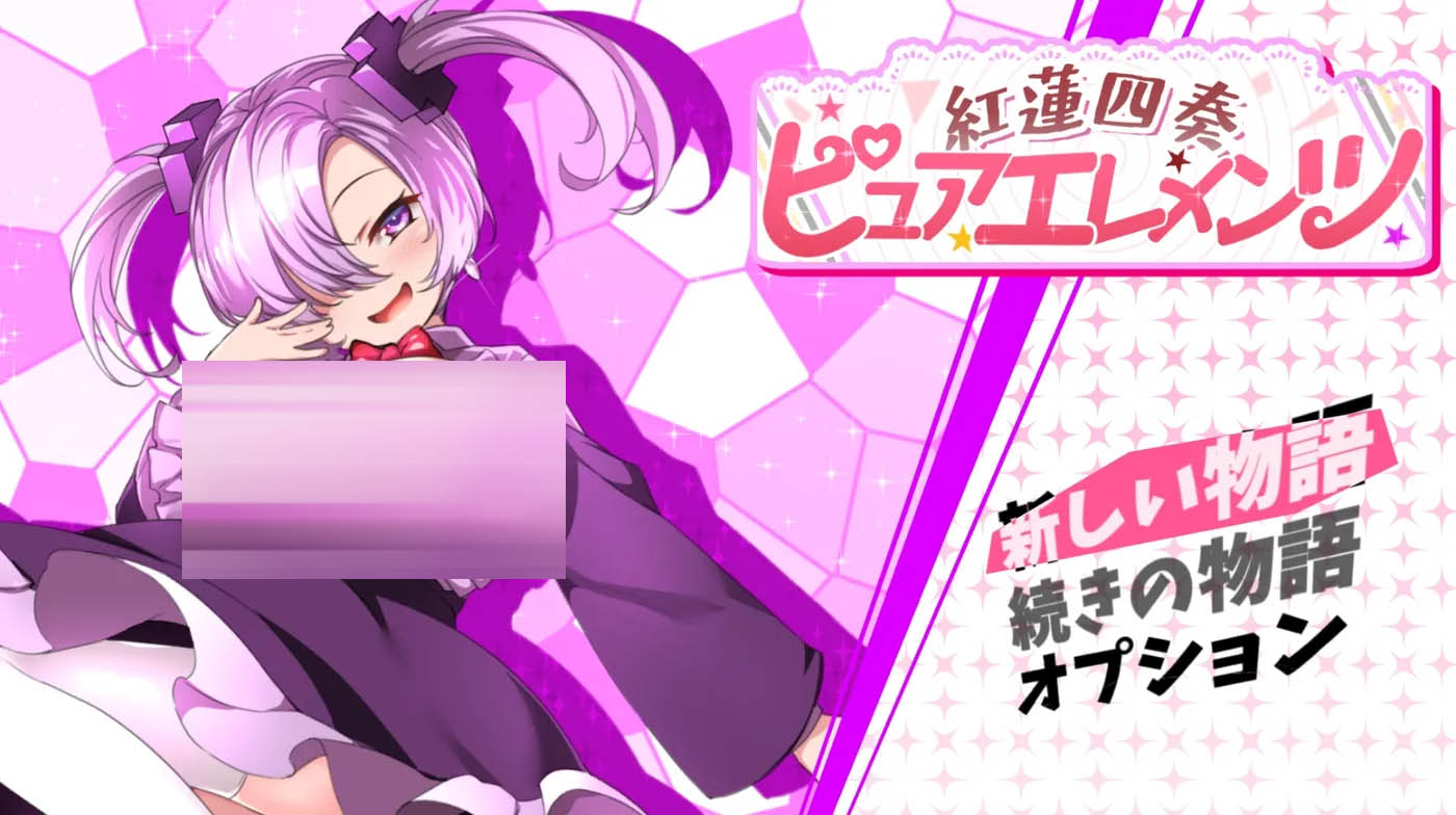  红莲四奏 纯粹元素 Ver1.00 云翻汉化版 [更新/3.8G] 