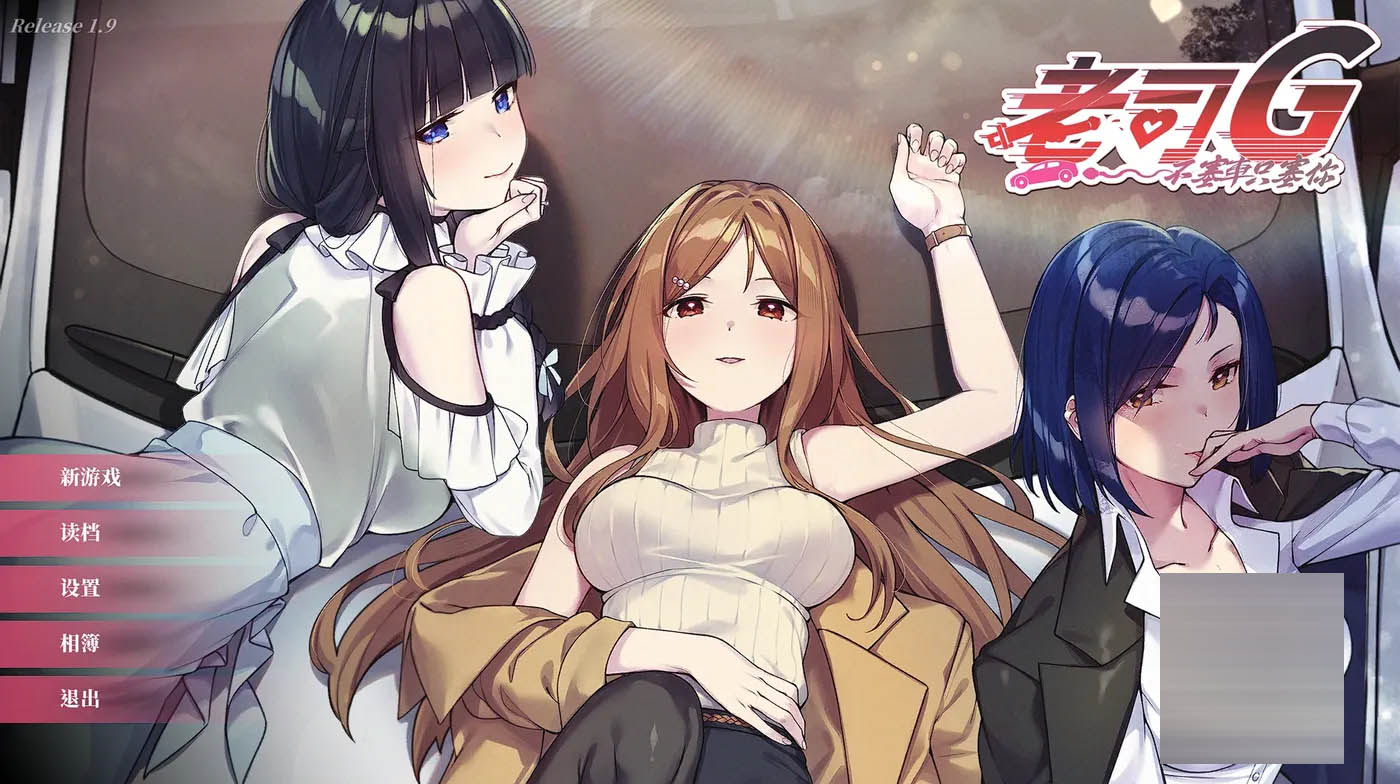 老司G -不塞車，只塞你Ver1.9 官方中文修复版+存档 [新作/1.2G]  [PC游戏] 