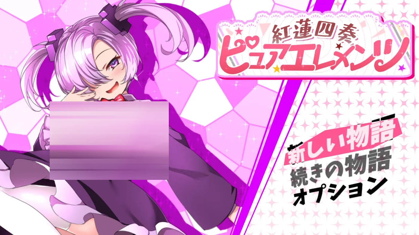 红莲四奏 纯粹元素 Ver1.09 云翻汉化版 [更新/3.6G][PC游戏] 