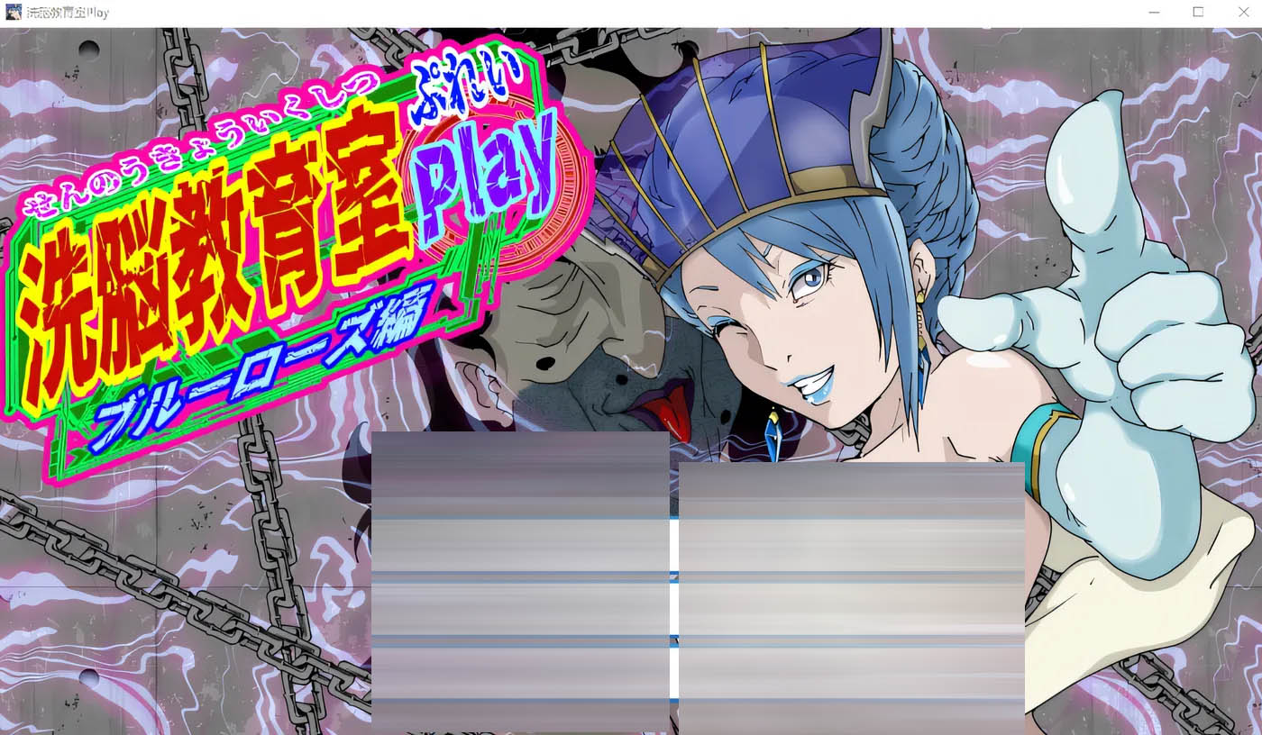   洗脑教育室 Play 布尔★玫瑰篇 云翻汉化版 [新作/445.1M][PC游戏]