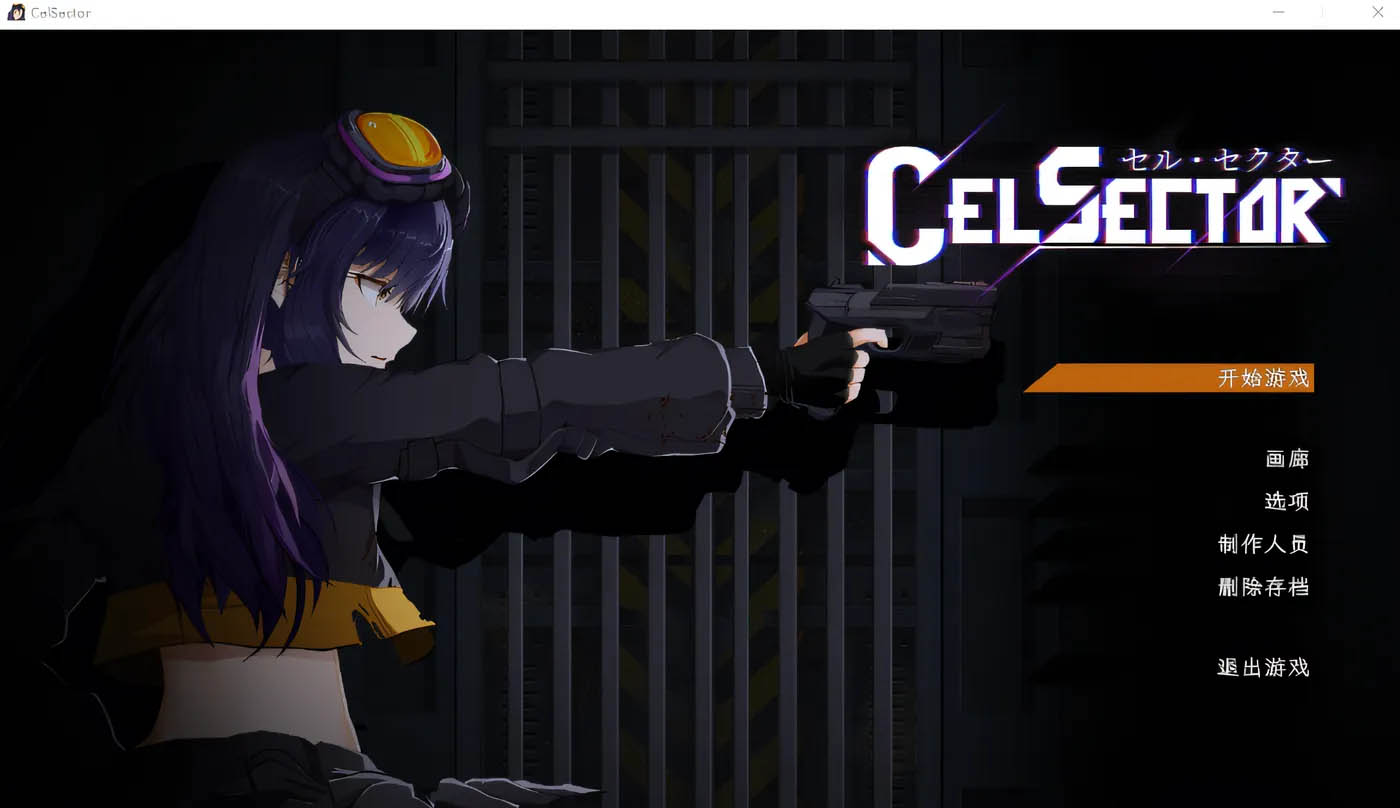  CelSector Ver1.02 DL官方中文版 [新作/437.4M][PC游戏] 