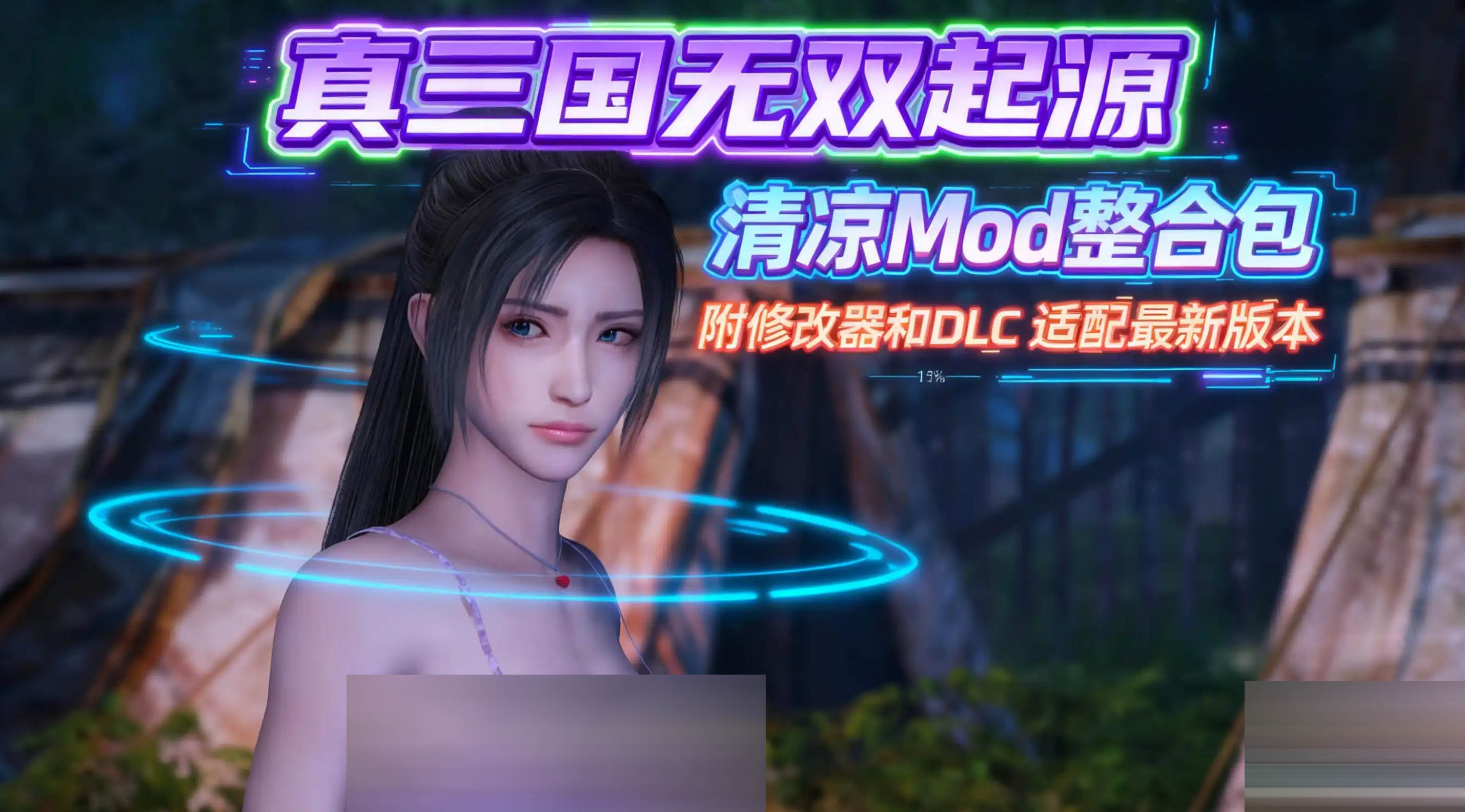 真・三国无双 起源 v1.0.1+梦幻四英杰DLC 绅士MOD整合清凉版 [56G/全CV] [大作ARPG/全DLC] 
