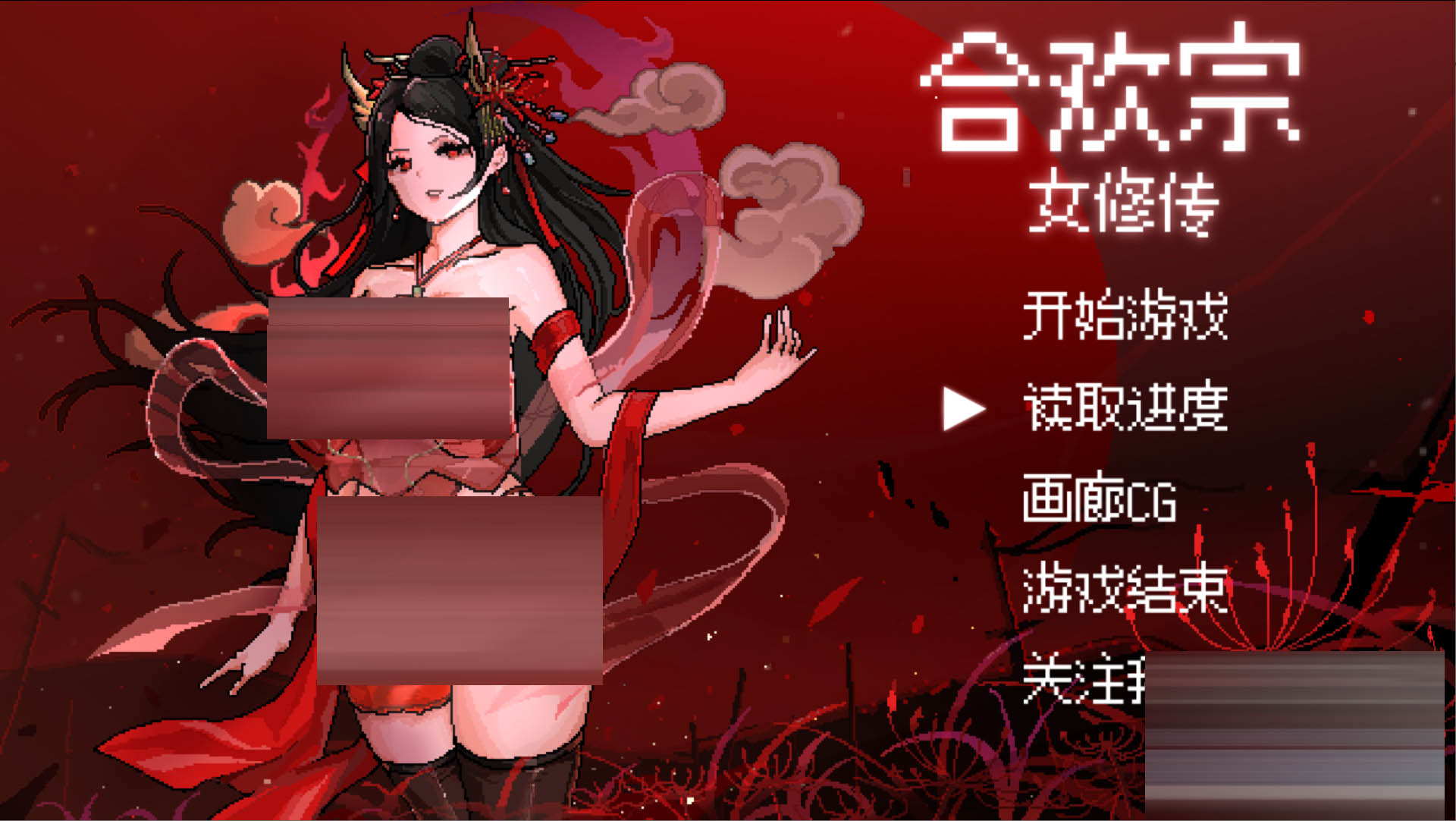 合欢宗女修传 Ver0.25 官方中文版[637M] [古风RPG/修仙/像素/PC+安卓joi]