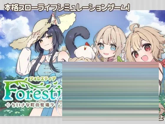 Forestia～小镇的牧场生活[SLG/AI汉化/正太/纯爱/更新]