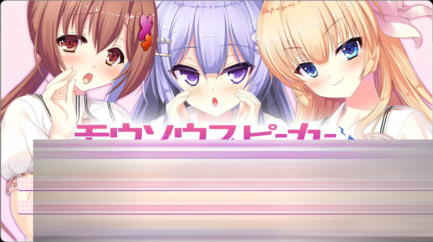 妄想扬声器～能听见 H 的妄想哦～ AI汉化版[849.4M]