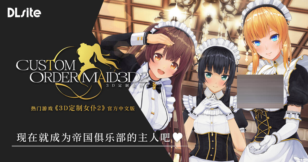 3D定制女仆2 COM3D2 Ver1.11.1 官方中文整合版+DLC-GP01+GP02+特典[88G/CV][互动/整合/PC]