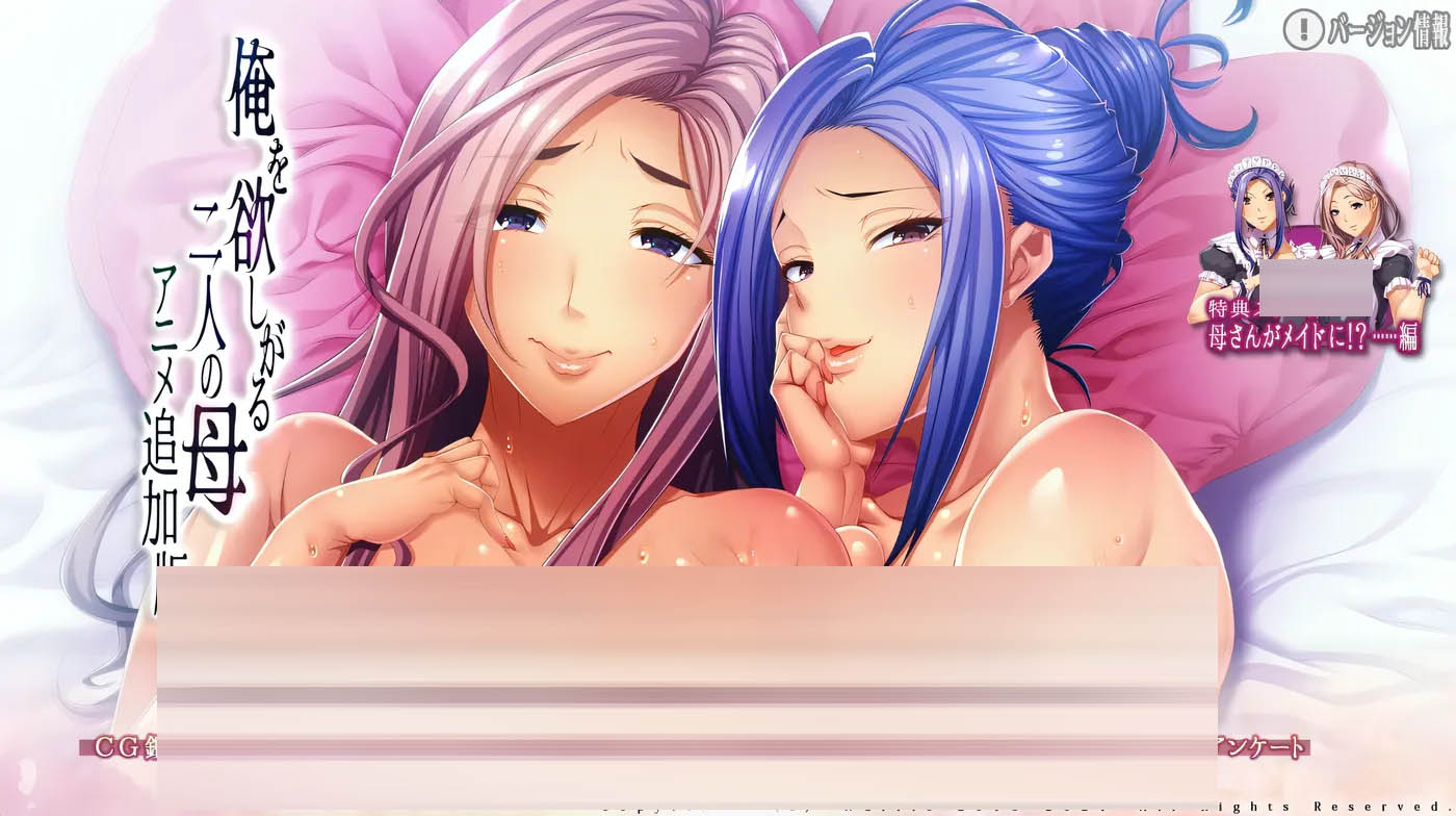 想要我的两个母亲 动画追加版 AI汉化版+全CG存档 [新作/4.6G][PC游戏] 