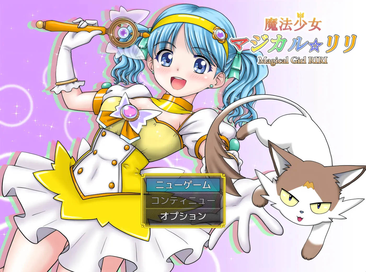 魔法少女魔法☆莉莉 挂载AI汉化版 [新作/1010.1M][PC游戏]  