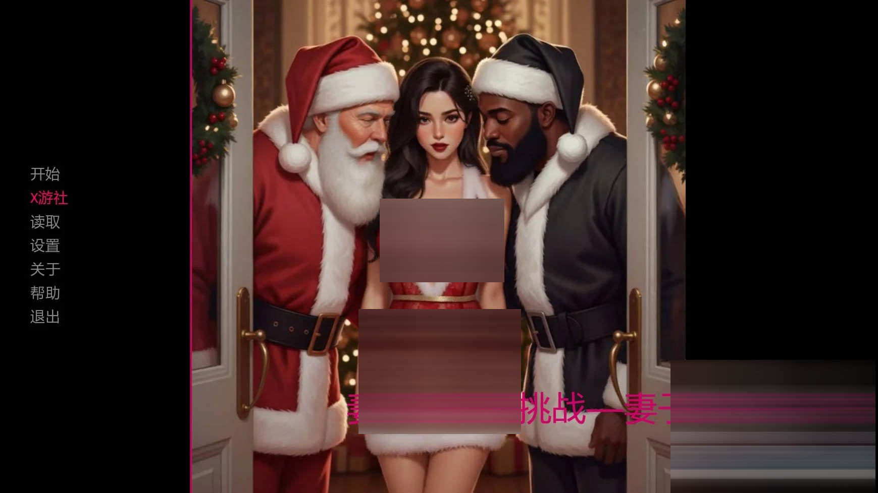 妻子的圣诞挑战 &ndash; 妻子的挑战故事/Wife&rsquo;s Christmas Dare &ndash; A Wife&rsquo;s Dare Story v0.1.4 [940MB][PC]