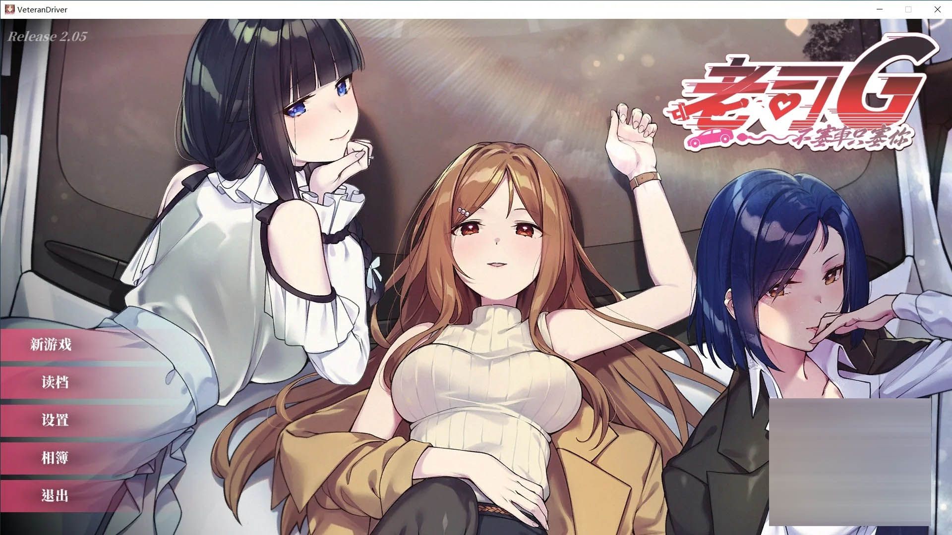 老司G -不塞車，只塞你 Ride Me, Taxi Driver V2.05 官中版+DLC+全CG存档 [3.14GB]