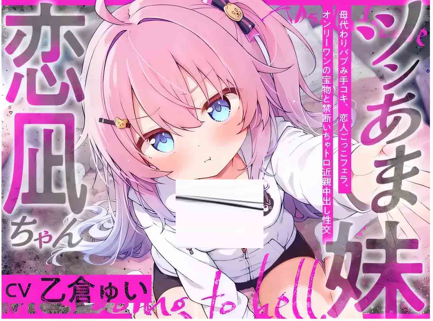 [ASMR中文] 又傲又甜的妹妹恋凪酱~[140M]