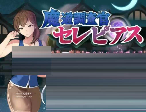 魔导调查官塞蕾皮娅 堕落魔药 "性欲渴望" 封印记 内嵌AI汉化版+作弊码 [2.70G][[双端/日式RPG/新作] 