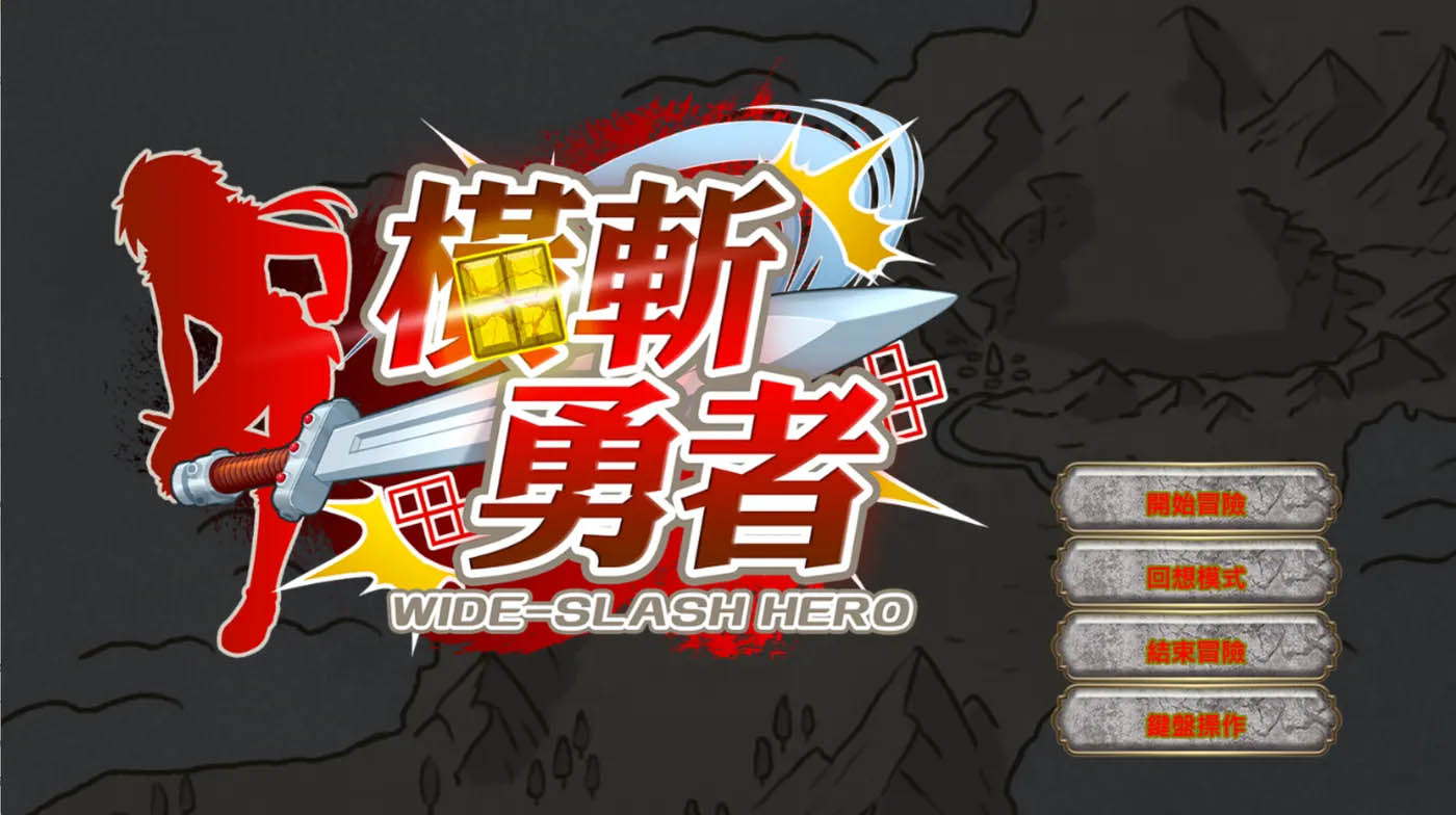 横斩勇者 官方中文版 [新作/126.6M][PC游戏] 