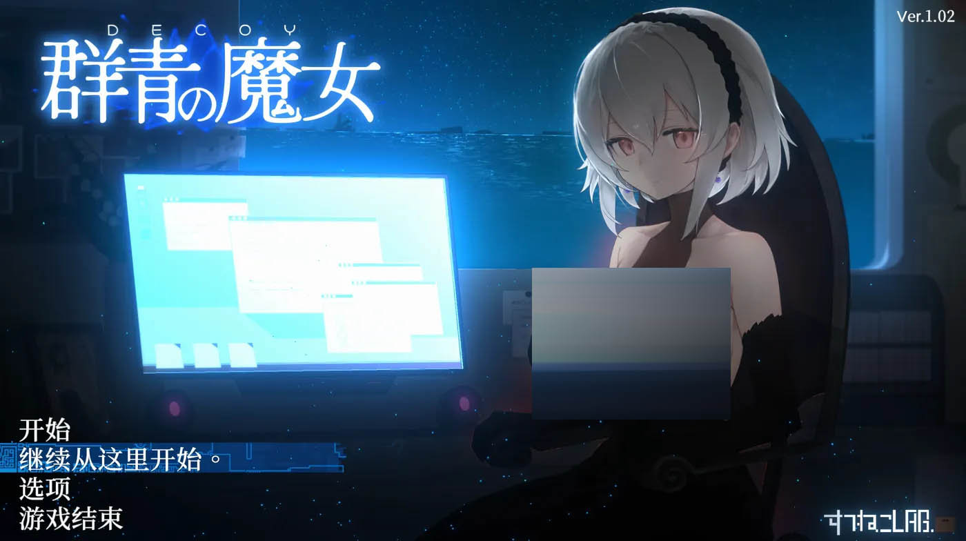 DECOY 群青的魔女Ver2.0+DLC1 AI汉化版+存档 [更新/1.1G]  [PC游戏]  