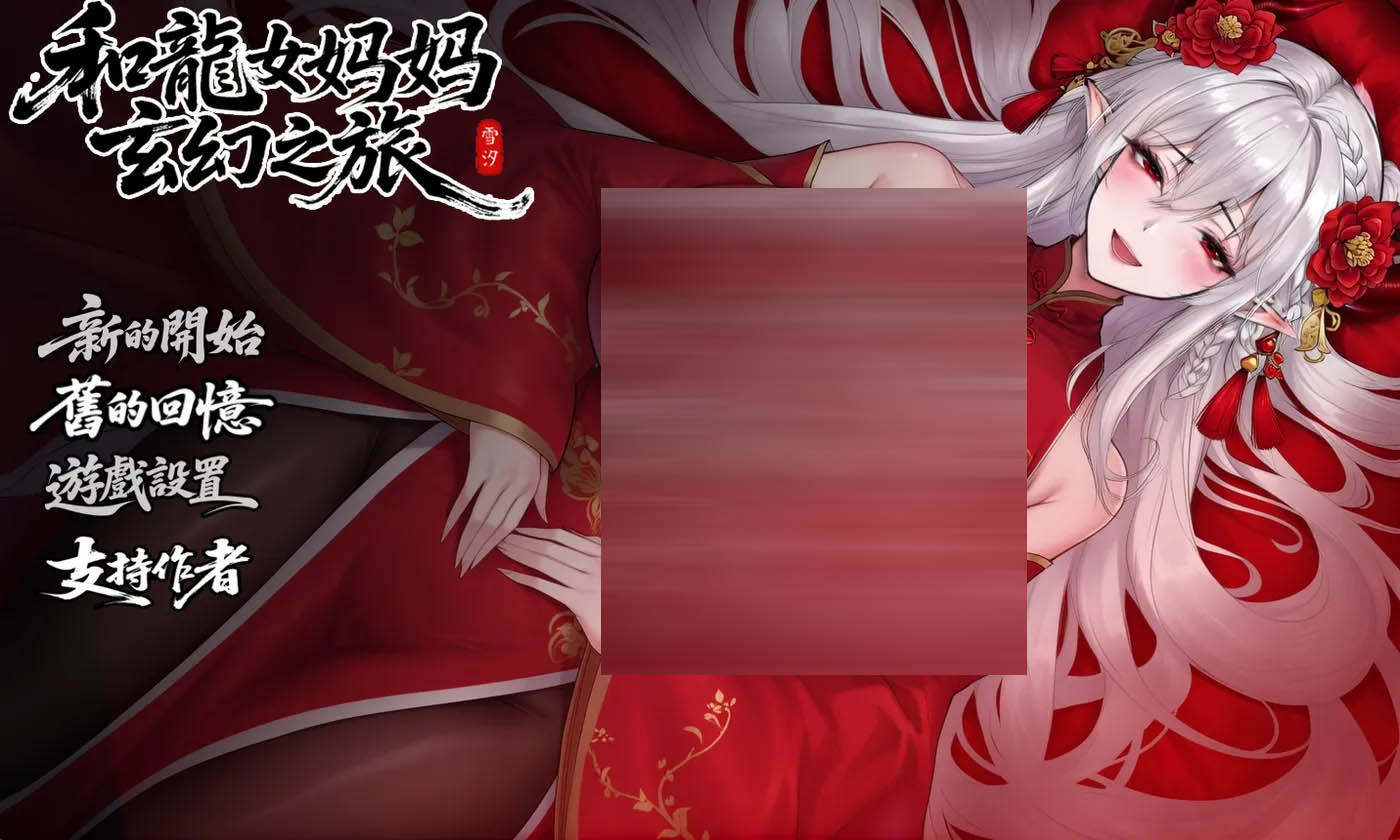  我和龙娘母亲的幻想冒险Ver0.318 机翻汉化版 [新作/1.6G][PC游戏] 