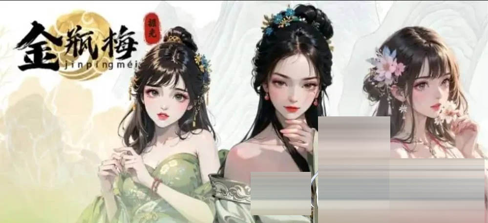 捱光：金瓶梅 官方中文 [485MB] [PC][SLG/动态/]